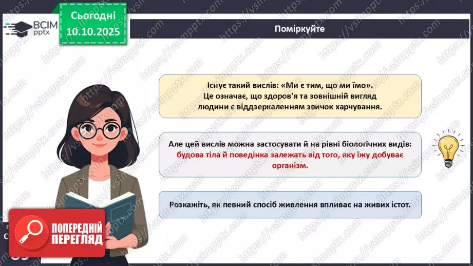 №022 - Живлення як властивість живого. Еволюція травної системи тварин.5 №022 - Живлення як властивість живого. Еволюція травної системи тварин.5