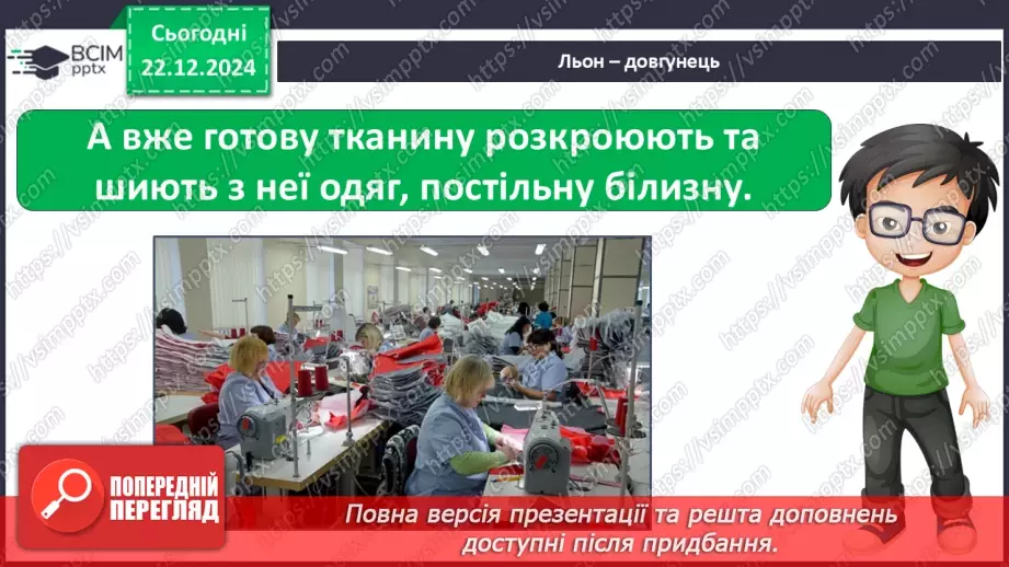 №052 - Проводимо дослідження. Який шлях проходить одяг від рослини до сорочки, від вівці до светра?15 №052 - Проводимо дослідження. Який шлях проходить одяг від рослини до сорочки, від вівці до светра?15