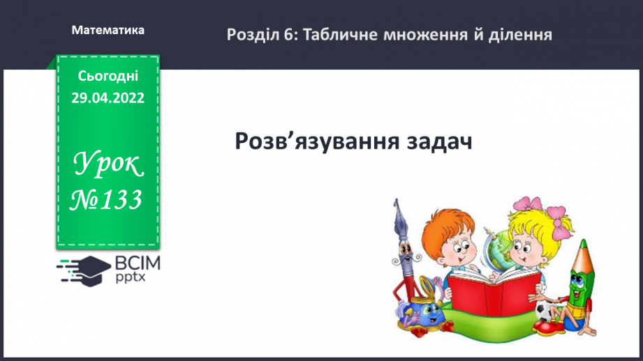 №133 - Розв’язування задач0