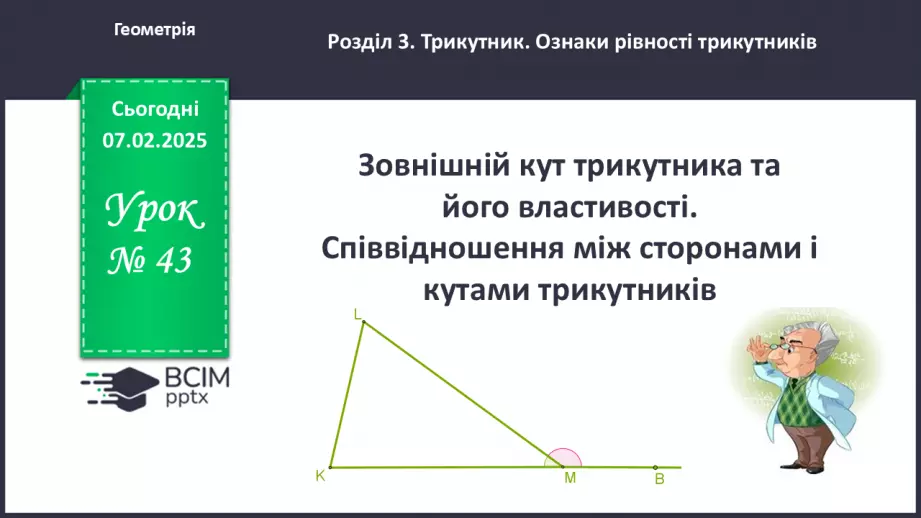 №43 - Зовнішній кут трикутника та його властивості.0