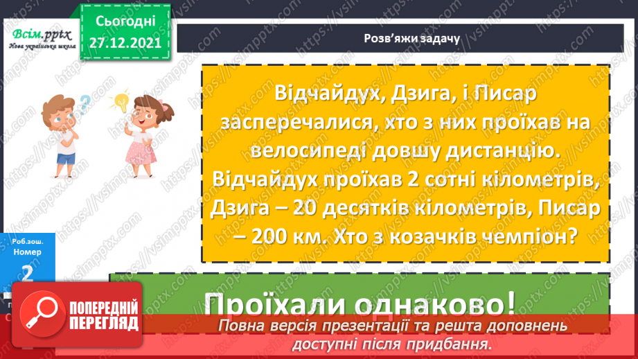№082 - Закріплення навичок усного додавання і віднімання вивчених випадків.21