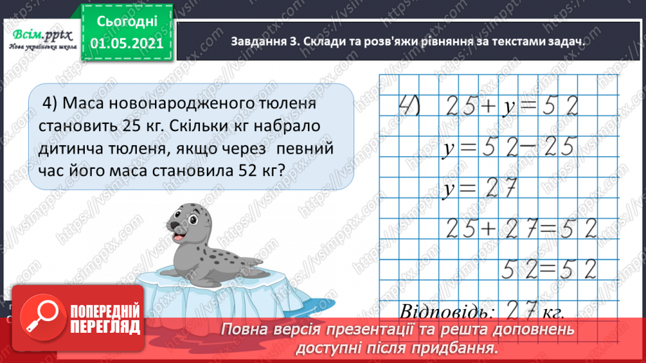 №033 - Складаємо і розв’язуємо прості рівняння32 №033 - Складаємо і розв’язуємо прості рівняння32
