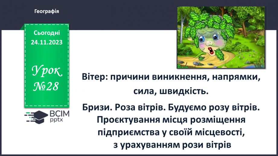 №28 - Вітер: причини виникнення, напрямки, сила, швидкість.0