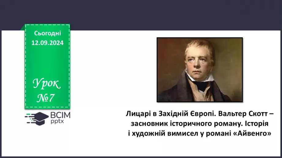 №07 - Лицарі в Західній Європі. Вальтер Скотт – засновник історичного роману0