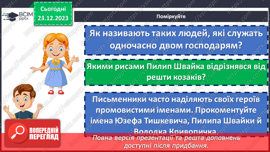 №34 - Володимир Рутківський «Джури козака Швайки». Образи Пилипа Швайки та Юзефа Тишкевича10