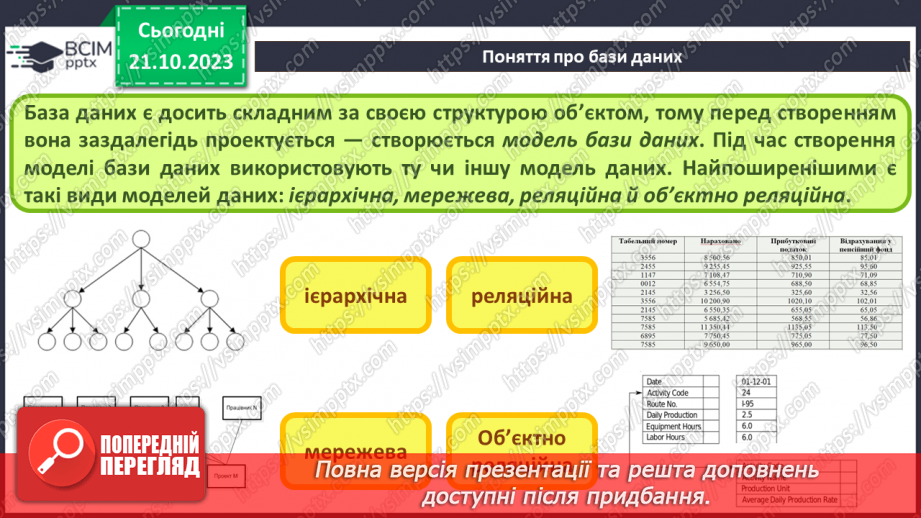 №17 - Бази даних. Системи керування базами даних.13