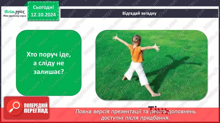 №0024 - Чи зустрічається світло з тінню31 №0024 - Чи зустрічається світло з тінню31