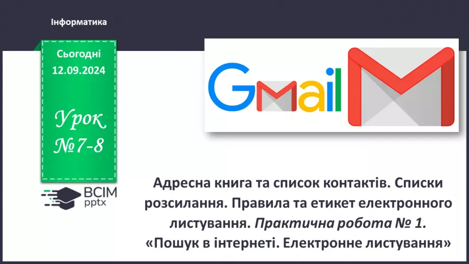 №07-8 - Адресна книга та список контактів. Списки розсилання. Правила та етикет електронного листування.0