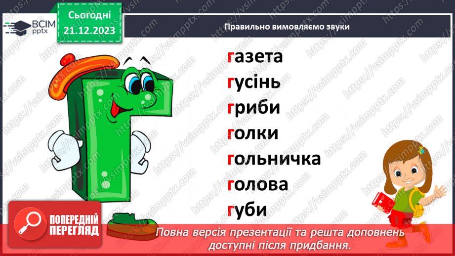 №115 - Звук [г]. Мала буква г. Читання слів, речень і тексту з вивченими літерами10