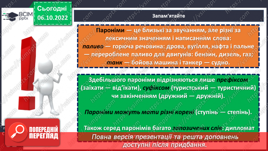 №030 - Пароніми.10 №030 - Пароніми.10