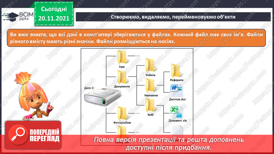 №13 - Інструктаж з БЖД. Робота за файлами та теками. Контекстне меню. Правила найменування об’єктів в операційній системі.9