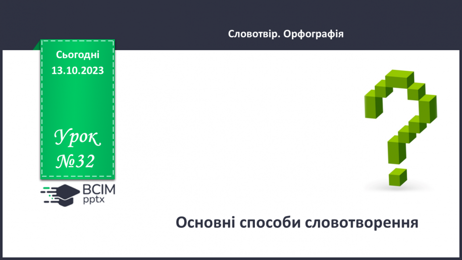 №032 - Основні способи словотворення.0