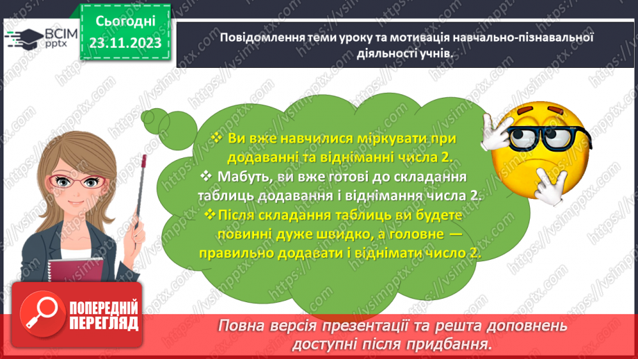 №056 - Досліджуємо таблиці додавання і віднімання числа 2.3 №056 - Досліджуємо таблиці додавання і віднімання числа 2.3