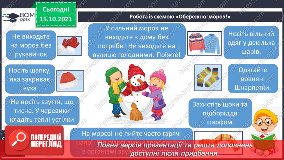 №027 - Якими способами оберігає людина себе від холоду10 №027 - Якими способами оберігає людина себе від холоду10