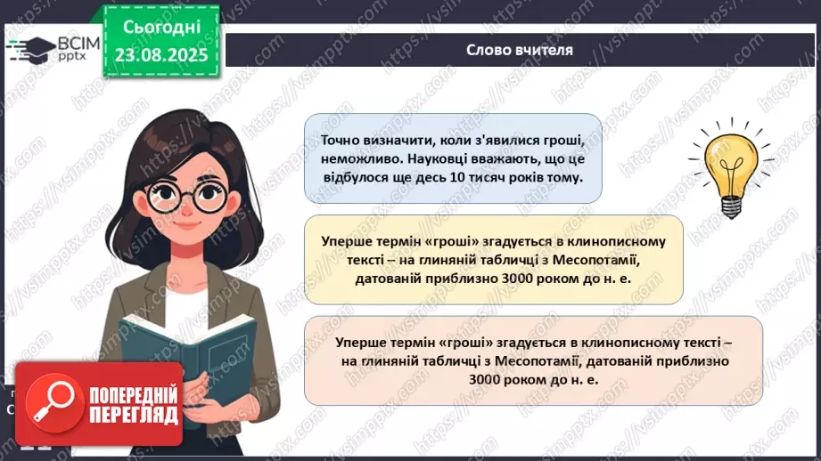 №01 - Гроші. Історія виникнення грошей.18 №01 - Гроші. Історія виникнення грошей.18