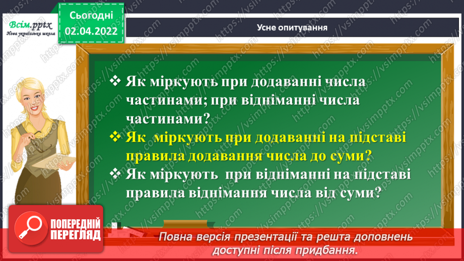 №140 - Ділення на двоцифрове число у випадку нулів у частці. Знаходження невідомого за двома різницями.7