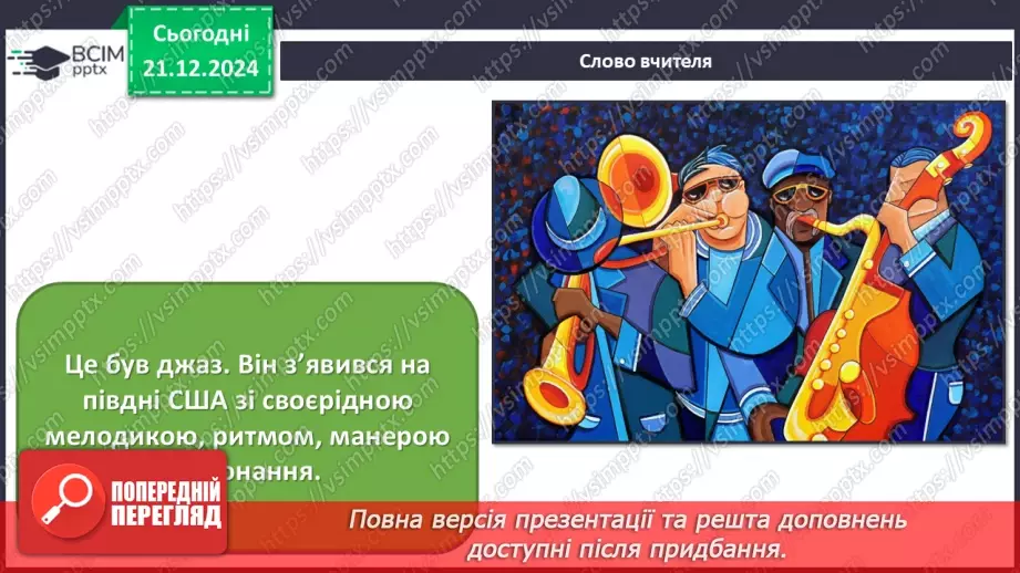 №017 - Джаз — мистецтво імпровізації3 №017 - Джаз — мистецтво імпровізації3