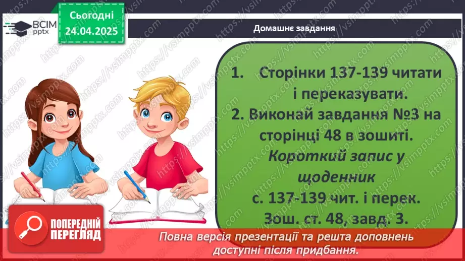 №096 - Травна система. Здорове харчування. ст.137-13925
