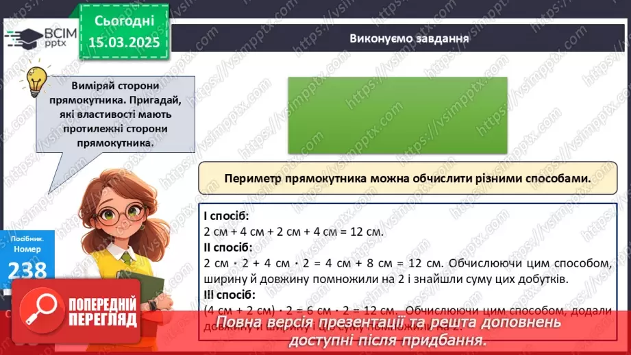 №105 - Способи обчислення периметра прямокутника22 №105 - Способи обчислення периметра прямокутника22