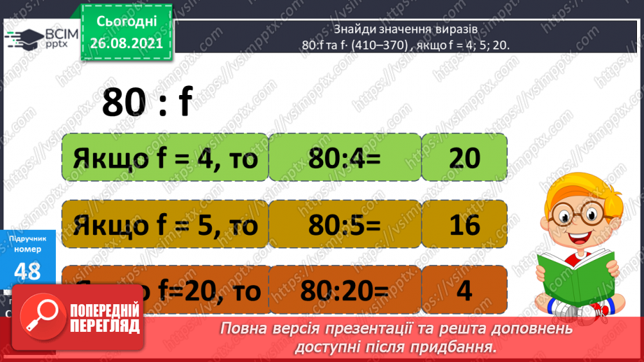 №006 - Буквено-числові та буквені вирази. Переставний та сполучний закони додавання і множення, розподільний закон множення7