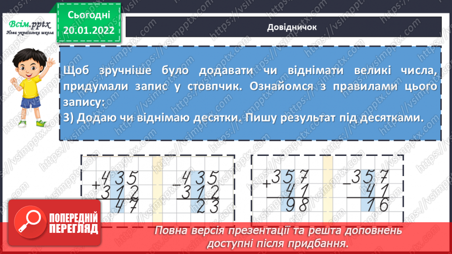 №096 - Алгоритм виконання письмового додавання й віднімання трицифрових чисел без переходу через розряд.17