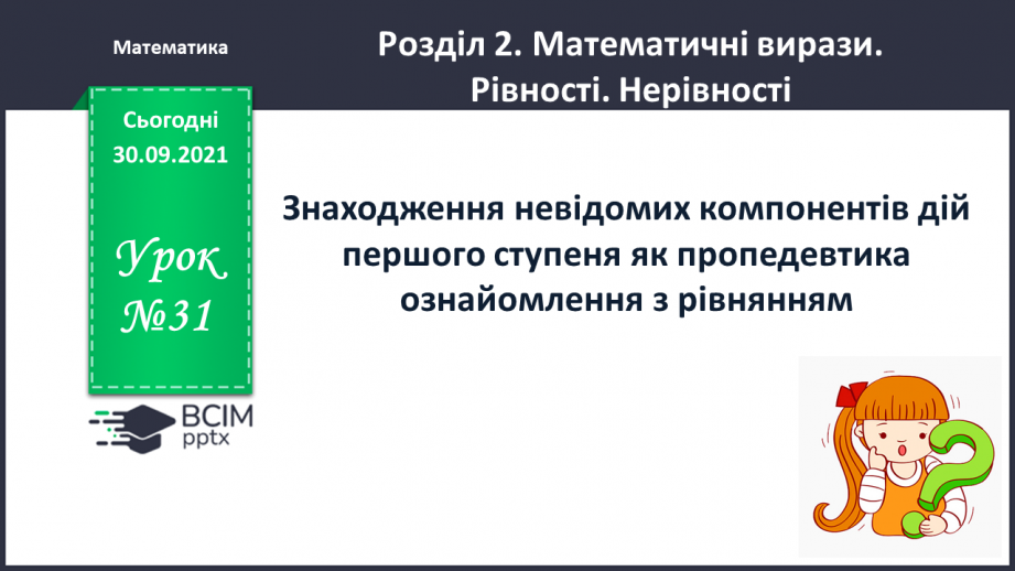 №031 - Знаходження невідомих компонентів дій першого ступеня як пропедевтика ознайомлення з рівнянням.0