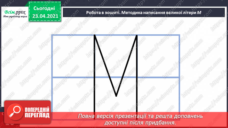 №011 - Звуки [м], [м 7, позначення їх буквою «ем» (м М). Виділення звуків [м], [м'] у словах. Читання прямих і обернених складів. Друкування букв, складів, слів17