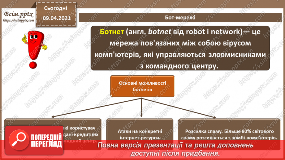 №03 - Загрози безпеці інформації в автоматизованих системах. Основні джерела і шляхи реалізації загроз безпеки та каналів проникнення13