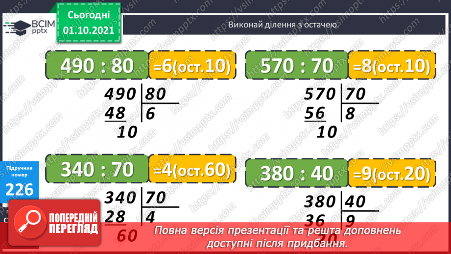№022 - Ділення трицифрових чисел на двоцифрові. Складання обернених задач до даних.10 №022 - Ділення трицифрових чисел на двоцифрові. Складання обернених задач до даних.10