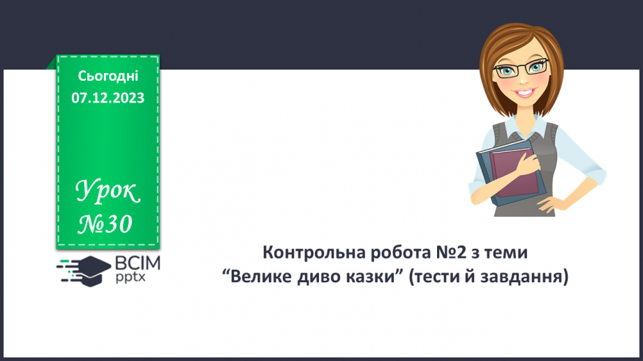 №30 - Контрольна робота №2 з теми “Велике диво казки” (тести і завдання)0