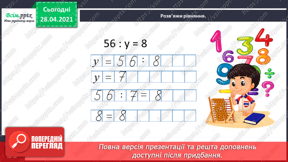 №039 - Таблиця множення і ділення числа 8. Обчислення периметра прямокутника. Розв¢язування рівнянь24