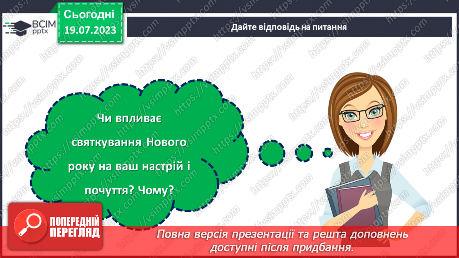 №16 - Святкування Нового року у різних куточках світу. Плани на свята.24 №16 - Святкування Нового року у різних куточках світу. Плани на свята.24