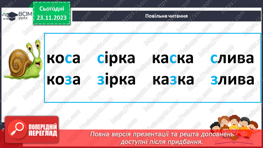 №098 - Читання. Звуки [з], [з'], позначення їх буквою з, З (зе). Відпрацювання літературної (дзвінкої) вимови слів з виучуваними звуками.21