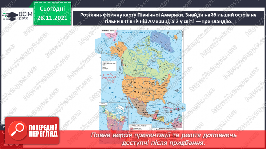 №041 - У чому неповторність континенту Північна Америка?5