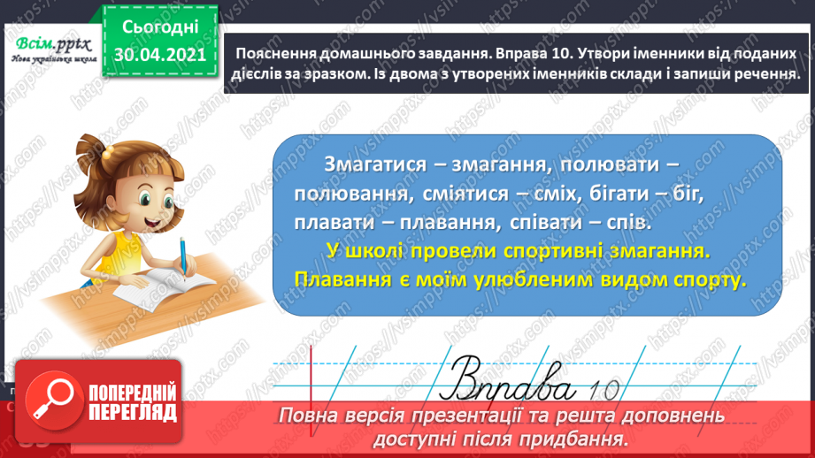 №061 - Розпізнаю іменники, які утворилися від дієслів і прикметників25