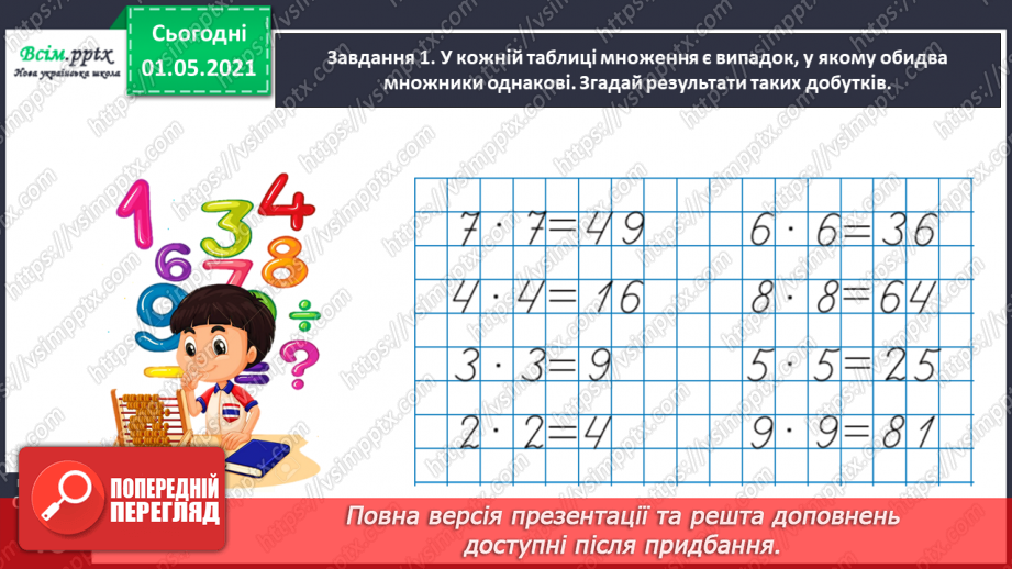 №024 - Досліджуємо таблицю Піфагора22 №024 - Досліджуємо таблицю Піфагора22
