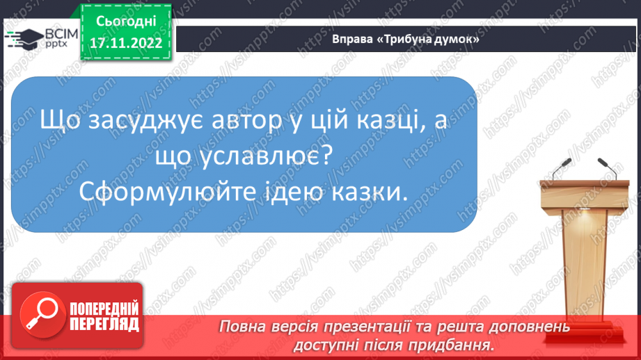 №28 - Урок мовленнєвого розвитку №2 Різні життєві позиції царя Плаксія і Лоскотона (цитатна характеристика)12 №28 - Урок мовленнєвого розвитку №2 Різні життєві позиції царя Плаксія і Лоскотона (цитатна характеристика)12