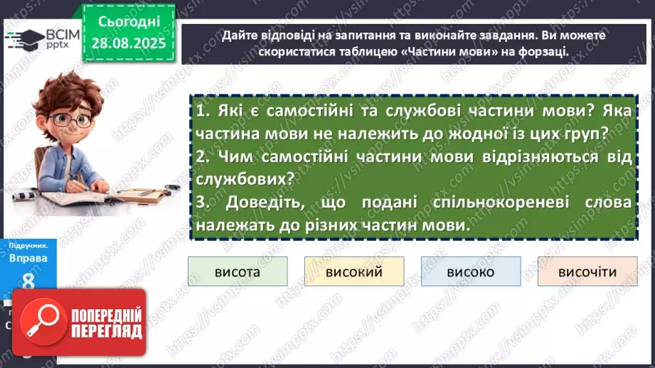 №004 - П/О. ГР1, ГР2, ГР3. Самостійні частини мови8 №004 - П/О. ГР1, ГР2, ГР3. Самостійні частини мови8