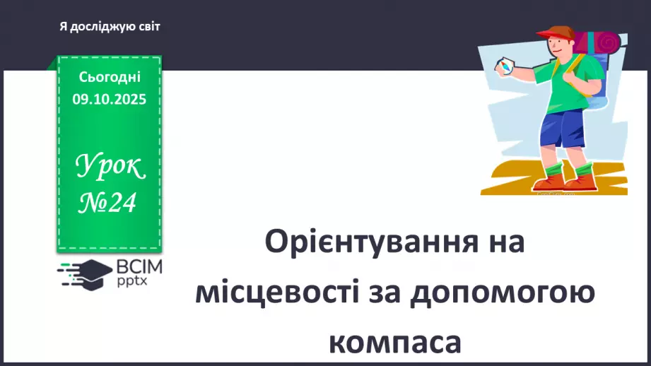 №0024 - Орієнтування на місцевості за допомогою компаса.0 №0024 - Орієнтування на місцевості за допомогою компаса.0