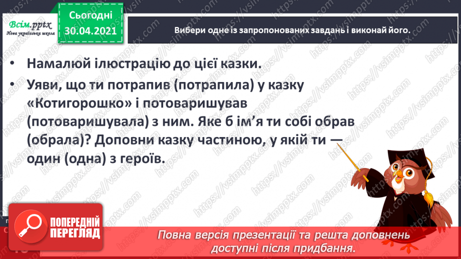 №025 - Де відвага, там і щастя. Навчальне аудіювання: уривок з української народної казки «Котигорошко». Перегляд мультфільму «Чарівний горох»13