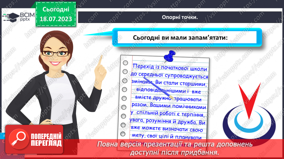 №006 - Зміни, які відбуваються під час переходу до основної школи23