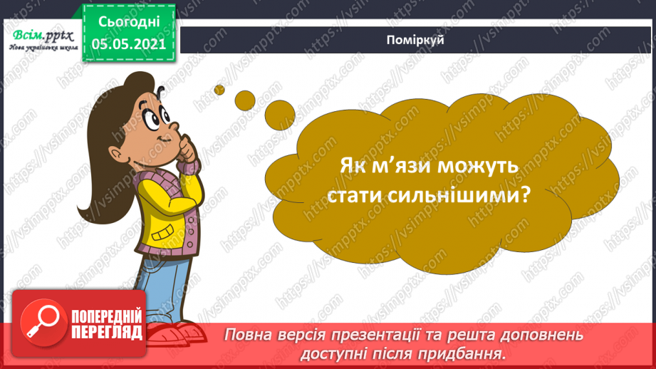 №062 - Як ти рухаєшся? Практична робота.5 №062 - Як ти рухаєшся? Практична робота.5