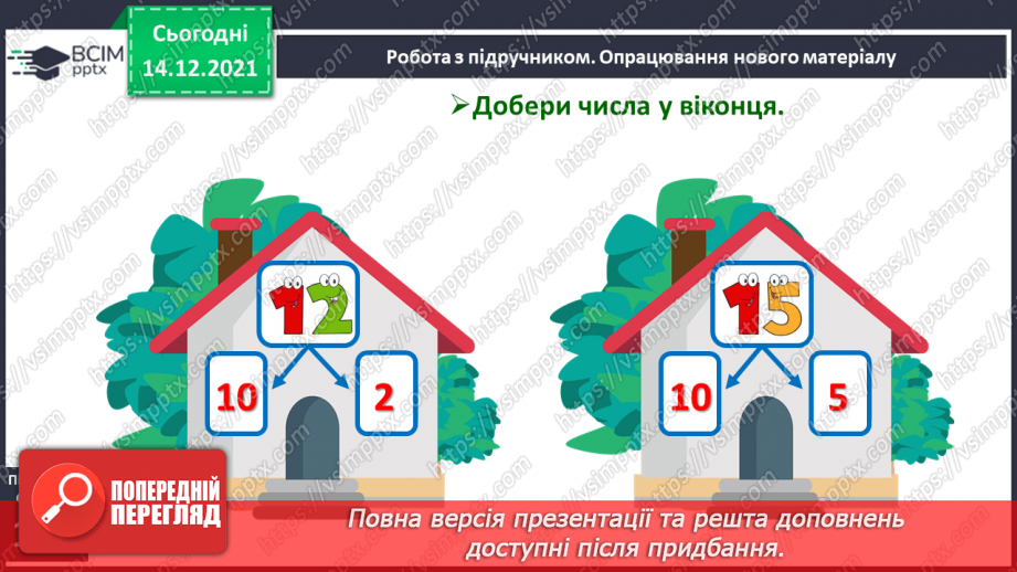 №082 - Додавання виду 11+2. Віднімання виду 13—2. Розв'язування задач7 №082 - Додавання виду 11+2. Віднімання виду 13—2. Розв'язування задач7