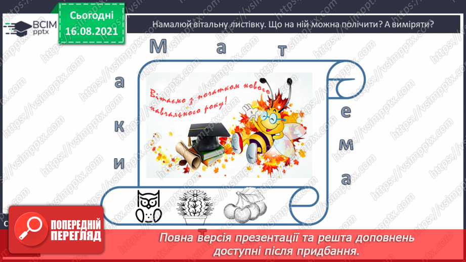 №001 - Вступ. Повторення вивченого за 1 клас. Лічба. Кількісна і порядкова лічба16