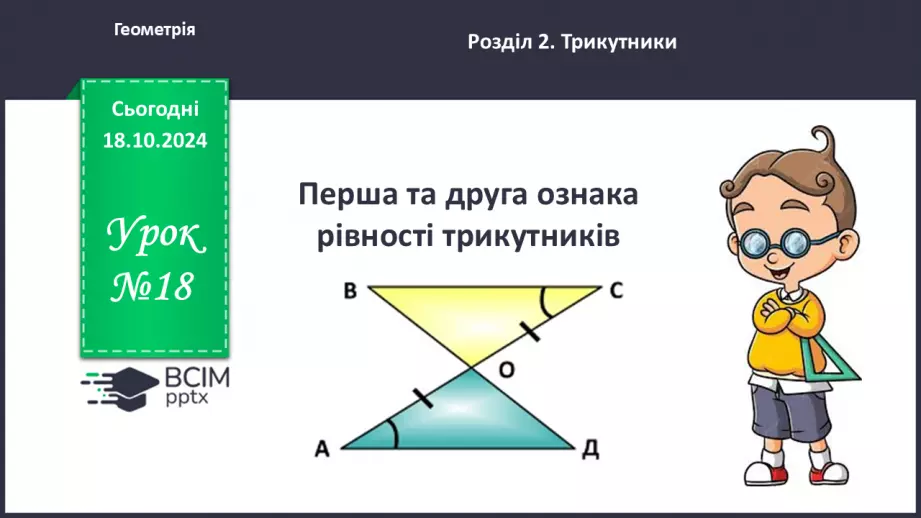 №18 - Перша та друга ознаки рівності трикутників0