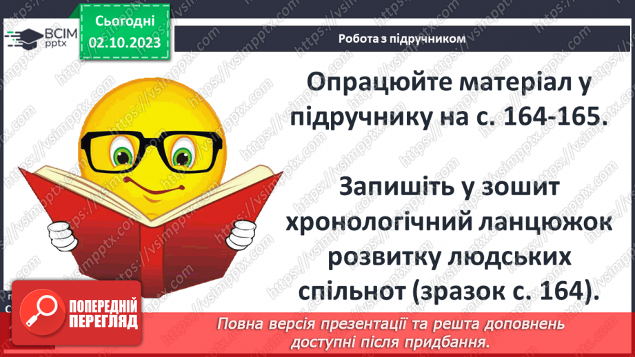 №28 - Розвиток людських спільнот від первісних громад до держави4 №28 - Розвиток людських спільнот від первісних громад до держави4