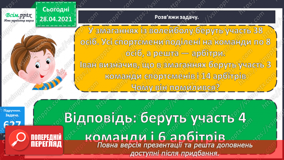 №146 - Повторення ділення трицифрових чисел на одноцифрові. Письмове ділення чисел виду 628: 4. Розв’язування рівнянь і задач27