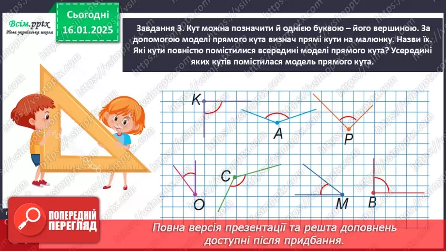 №076 - Одержуємо прямий кут16 №076 - Одержуємо прямий кут16