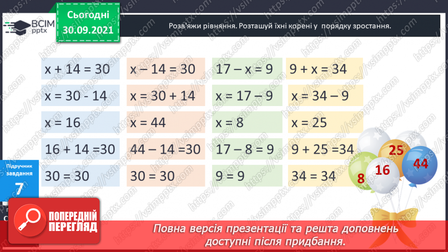 №032 - Правильні і неправильні числові рівності та нерівності. Прості рівняння. Розв’язування рівнянь  з діями першого ступеня.16 №032 - Правильні і неправильні числові рівності та нерівності. Прості рівняння. Розв’язування рівнянь  з діями першого ступеня.16