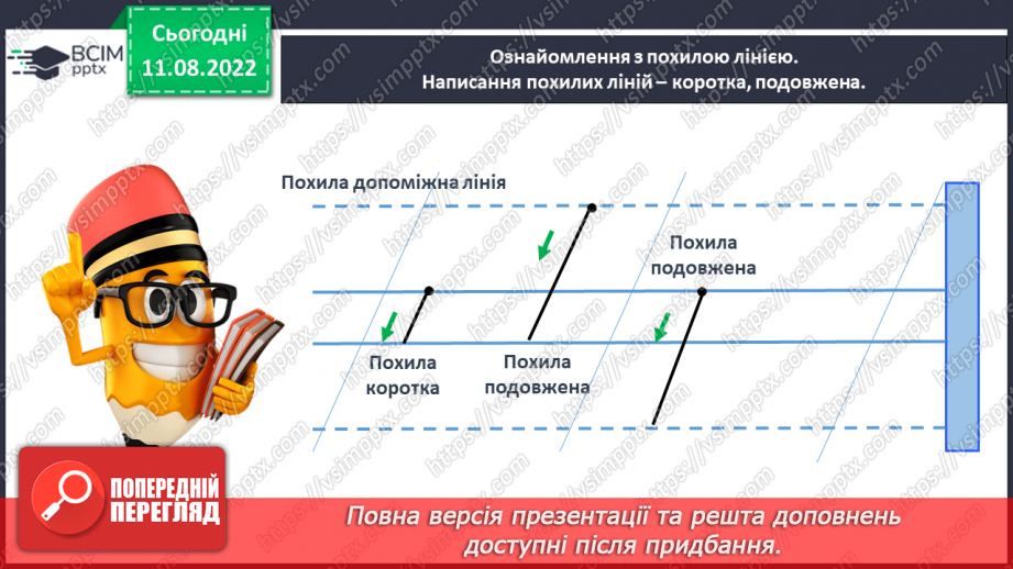 №0007 - Письмо похилих ліній (короткої і подовженої)17